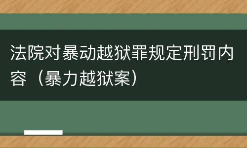 法院对暴动越狱罪规定刑罚内容（暴力越狱案）