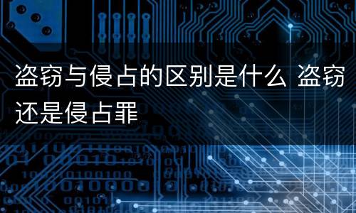 盗窃与侵占的区别是什么 盗窃还是侵占罪