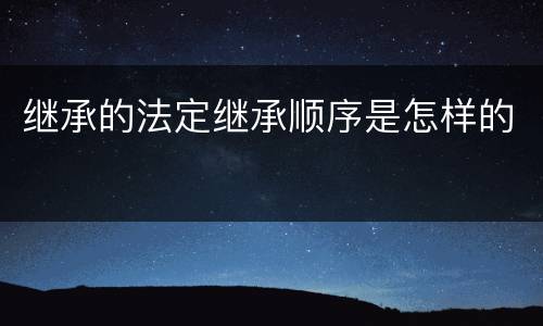 继承的法定继承顺序是怎样的