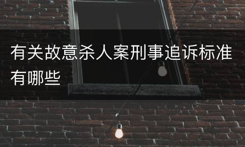 有关故意杀人案刑事追诉标准有哪些
