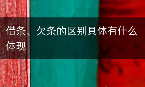 借条、欠条的区别具体有什么体现