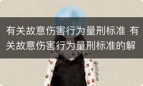 有关故意伤害行为量刑标准 有关故意伤害行为量刑标准的解释
