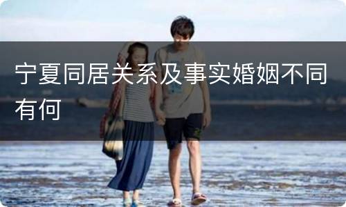 宁夏同居关系及事实婚姻不同有何