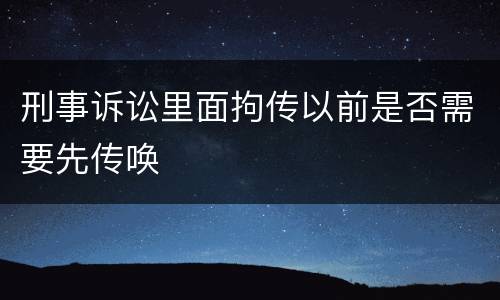 刑事诉讼里面拘传以前是否需要先传唤