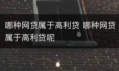 哪种网贷属于高利贷 哪种网贷属于高利贷呢