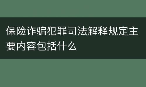 保险诈骗犯罪司法解释规定主要内容包括什么