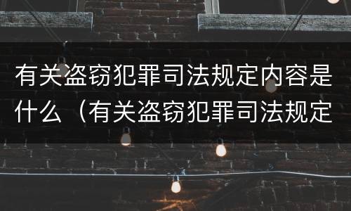 有关盗窃犯罪司法规定内容是什么（有关盗窃犯罪司法规定内容是什么意思）
