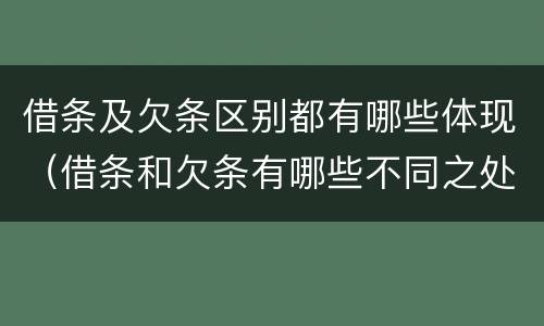 借条及欠条区别都有哪些体现（借条和欠条有哪些不同之处）