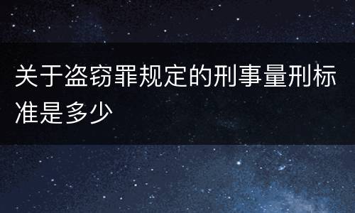 关于盗窃罪规定的刑事量刑标准是多少