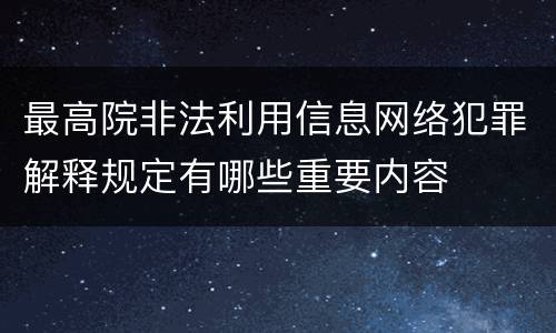最高院非法利用信息网络犯罪解释规定有哪些重要内容