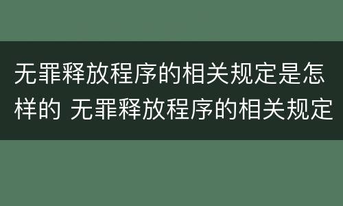 无罪释放程序的相关规定是怎样的 无罪释放程序的相关规定是怎样的呢