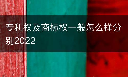 专利权及商标权一般怎么样分别2022