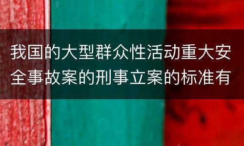我国的大型群众性活动重大安全事故案的刑事立案的标准有哪些