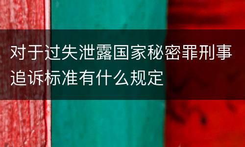 对于过失泄露国家秘密罪刑事追诉标准有什么规定
