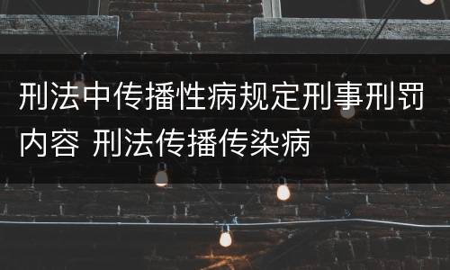 刑法中传播性病规定刑事刑罚内容 刑法传播传染病