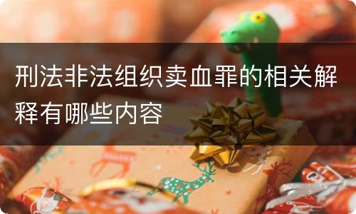 刑法非法组织卖血罪的相关解释有哪些内容