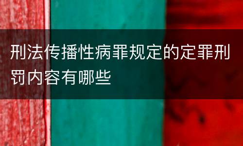 刑法传播性病罪规定的定罪刑罚内容有哪些
