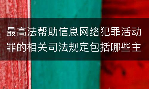 最高法帮助信息网络犯罪活动罪的相关司法规定包括哪些主要内容