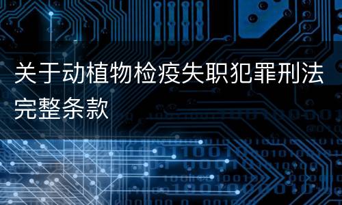 关于动植物检疫失职犯罪刑法完整条款