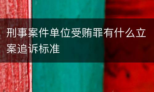 刑事案件单位受贿罪有什么立案追诉标准