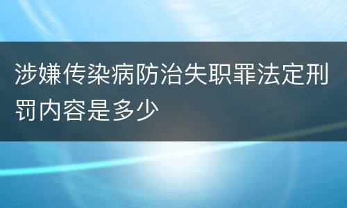 涉嫌传染病防治失职罪法定刑罚内容是多少