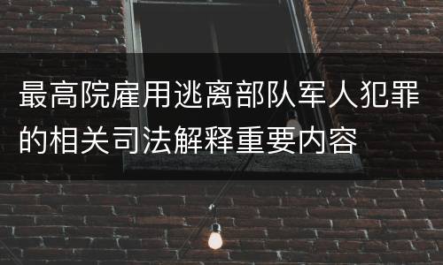 最高院雇用逃离部队军人犯罪的相关司法解释重要内容