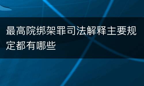 最高院绑架罪司法解释主要规定都有哪些
