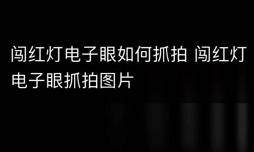 闯红灯电子眼如何抓拍 闯红灯电子眼抓拍图片