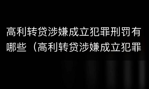 高利转贷涉嫌成立犯罪刑罚有哪些（高利转贷涉嫌成立犯罪刑罚有哪些规定）