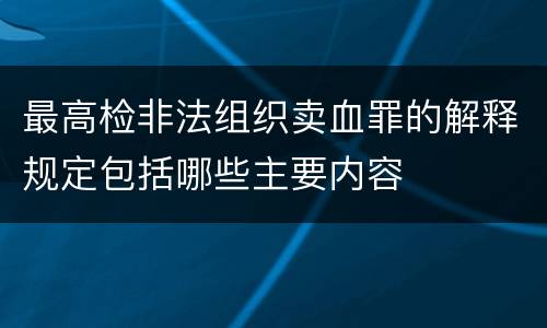 最高检非法组织卖血罪的解释规定包括哪些主要内容