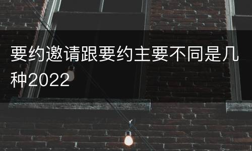 要约邀请跟要约主要不同是几种2022
