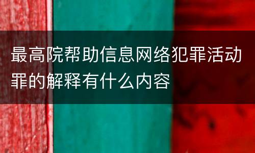 最高院帮助信息网络犯罪活动罪的解释有什么内容
