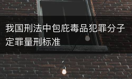我国刑法中包庇毒品犯罪分子定罪量刑标准