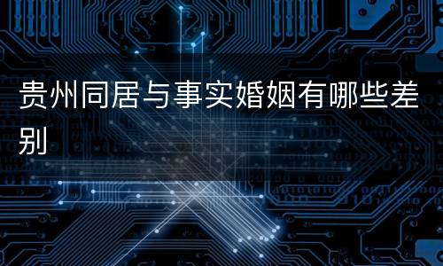 贵州同居与事实婚姻有哪些差别