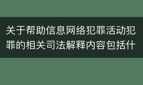 关于帮助信息网络犯罪活动犯罪的相关司法解释内容包括什么