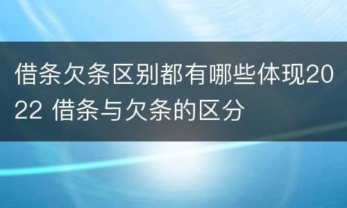 借条欠条区别都有哪些体现2022 借条与欠条的区分