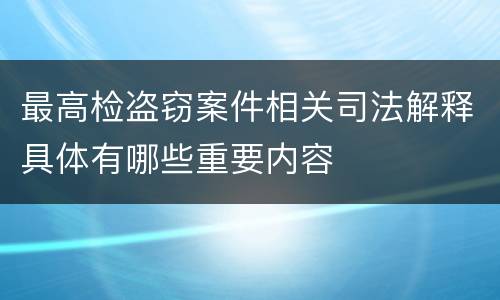 最高检盗窃案件相关司法解释具体有哪些重要内容
