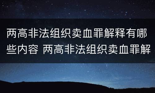两高非法组织卖血罪解释有哪些内容 两高非法组织卖血罪解释有哪些内容