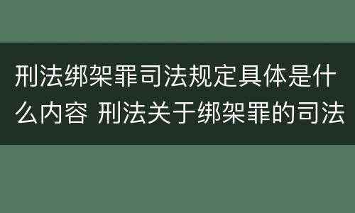 刑法绑架罪司法规定具体是什么内容 刑法关于绑架罪的司法解释