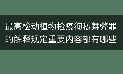 最高检动植物检疫徇私舞弊罪的解释规定重要内容都有哪些