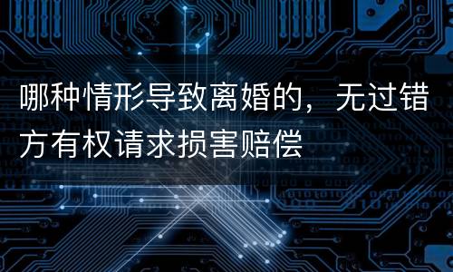 哪种情形导致离婚的，无过错方有权请求损害赔偿