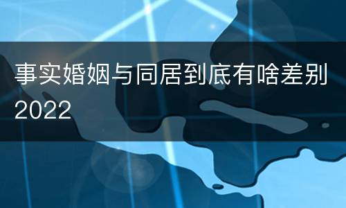 事实婚姻与同居到底有啥差别2022