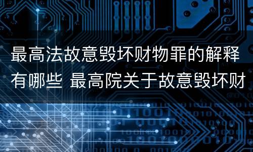 最高法故意毁坏财物罪的解释有哪些 最高院关于故意毁坏财物罪
