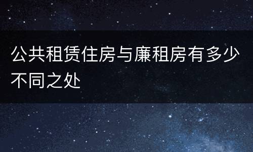 公共租赁住房与廉租房有多少不同之处