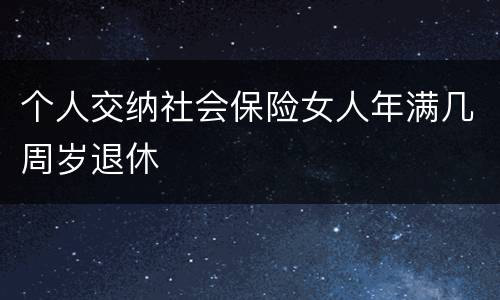个人交纳社会保险女人年满几周岁退休