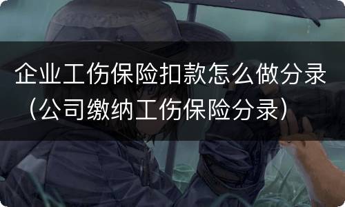企业工伤保险扣款怎么做分录（公司缴纳工伤保险分录）
