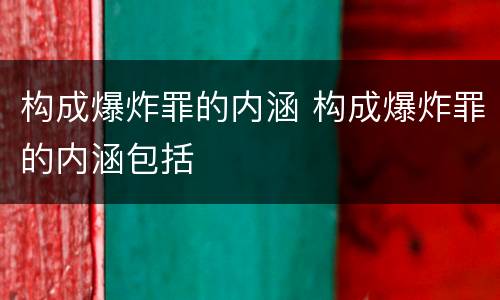 构成爆炸罪的内涵 构成爆炸罪的内涵包括