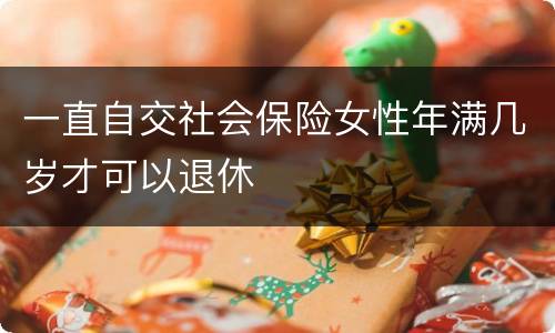 一直自交社会保险女性年满几岁才可以退休