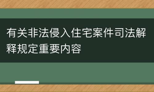有关非法侵入住宅案件司法解释规定重要内容