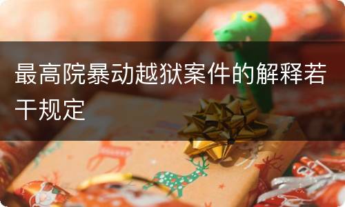 最高院暴动越狱案件的解释若干规定